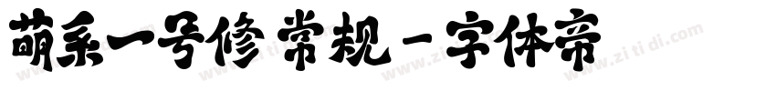 萌系一号修 常规字体转换